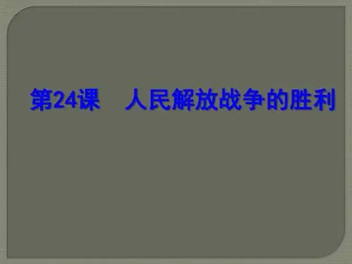 八年级上册人教部编版历史同步课件：第七单元第24课人民解放战争的胜利(共29张PPT)