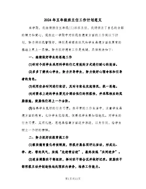 2024年五年级班主任工作计划范文（五篇）