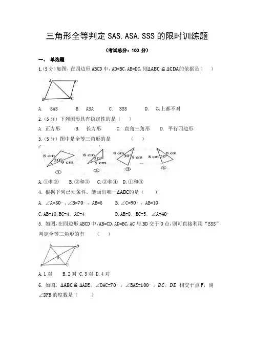 三角形全等判定SAS.ASA.SSS的限时训练题