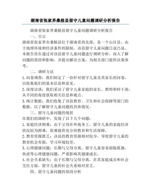 湖南省张家界桑植县留守儿童问题调研分析报告