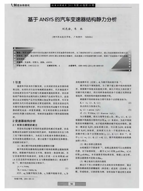 基于ANSYS的汽车变速器结构静力分析