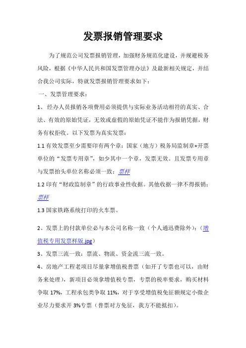 发票报销管理要求
