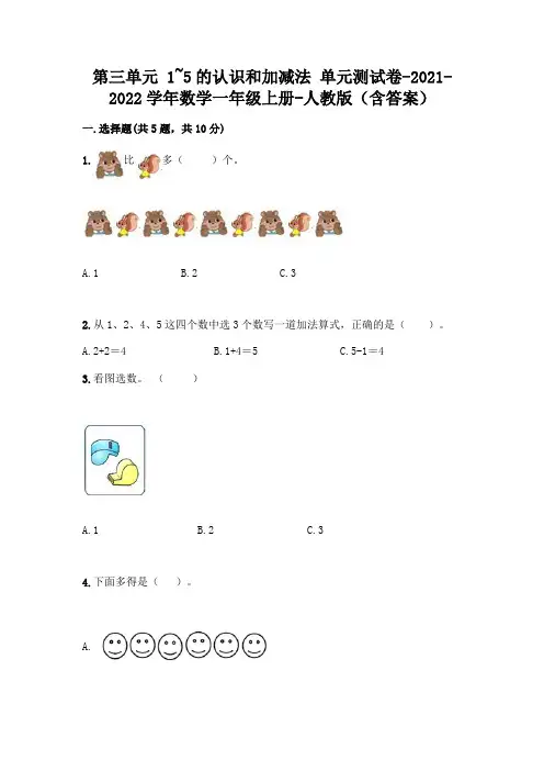 人教版一年级数学上册第三单元《1~5的认识和加减法》测试卷含答案【完整版】
