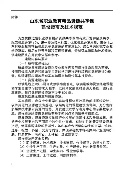 山东省职业教育精品资源共享课程建设指南与技术规范