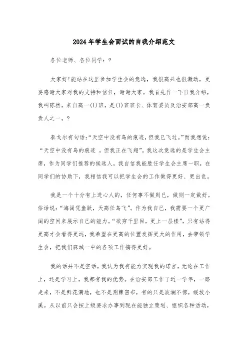 2024年学生会面试的自我介绍范文(四篇)