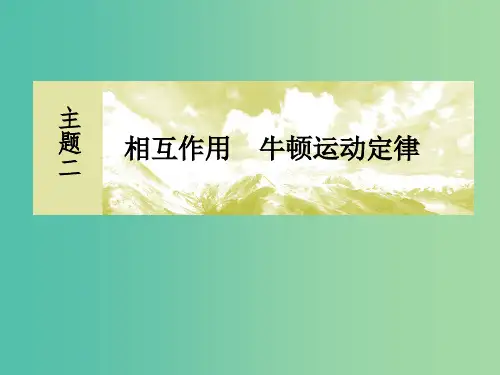 新课标2019版高考物理一轮复习主题二相互作用牛顿运动定律2-2-4多过程和临界极值问题课件