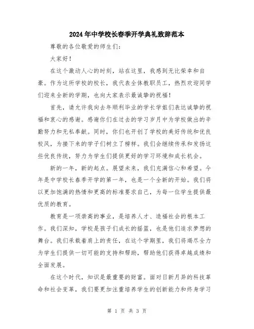 2024年中学校长春季开学典礼致辞范本
