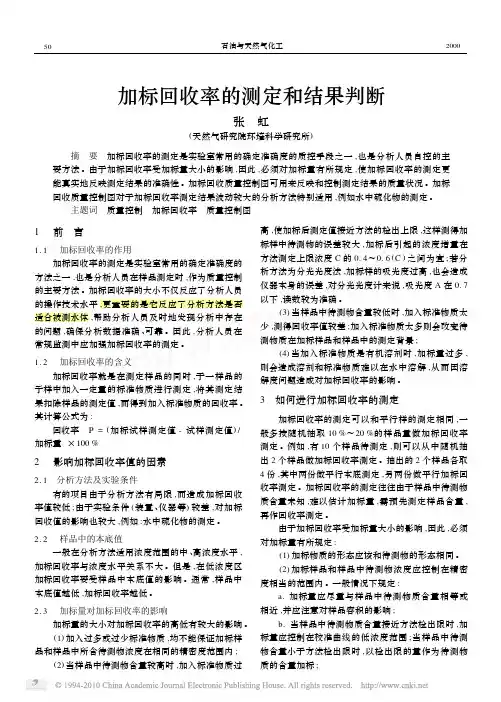 加标回收率的测定和结果判断
