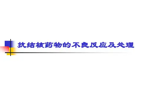 抗结核药物的不良反应及处理