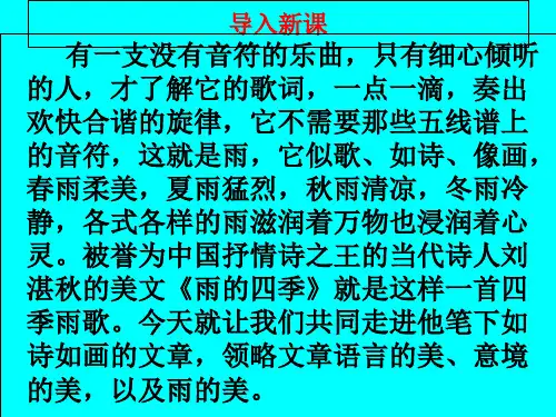《雨的四季》ppt课件(含音频朗读)完美版