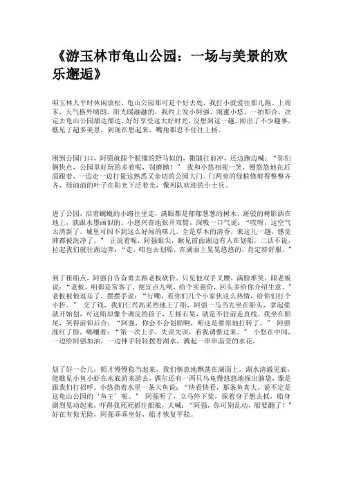 作文游玉林市龟山公园