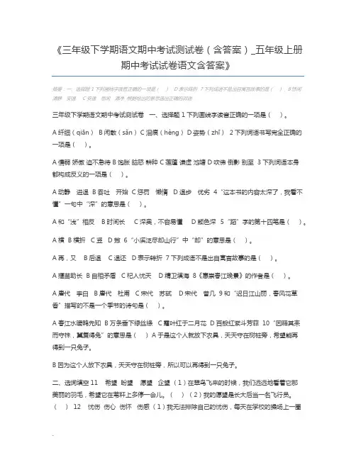 三年级下学期语文期中考试测试卷(含答案)_五年级上册期中考试试卷语文含答案