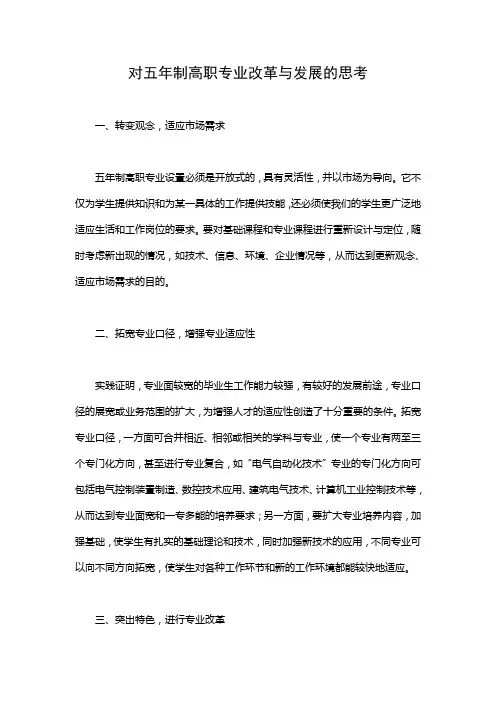 对五年制高职专业改革与发展的思考
