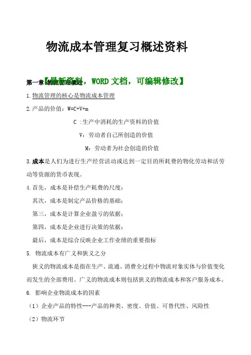 物流成本管理复习概述资料)