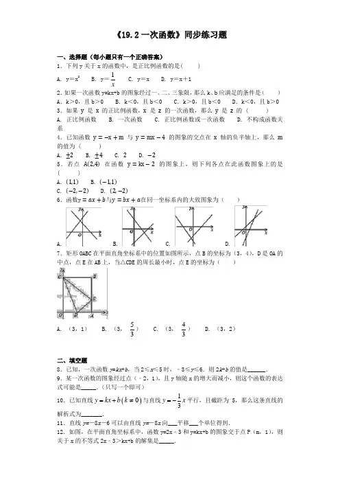 人教版初中数学八年级下册第十九章《一次函数》19.2一次函数同步练习题(含答案)
