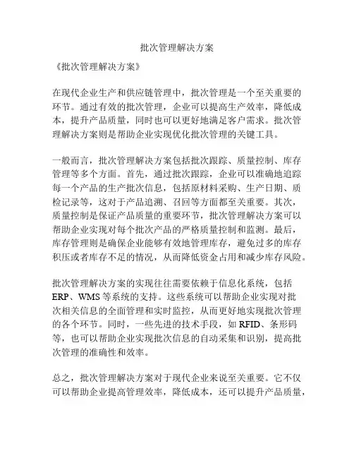 批次管理解决方案