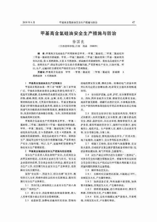 甲基高含氢硅油安全生产措施与防治