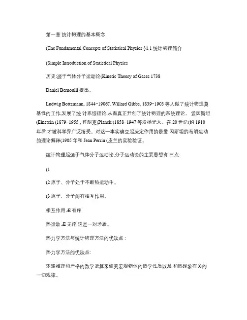 热力学与统计物理课件 统计物理部分 第一章 统计物理的基本概汇总