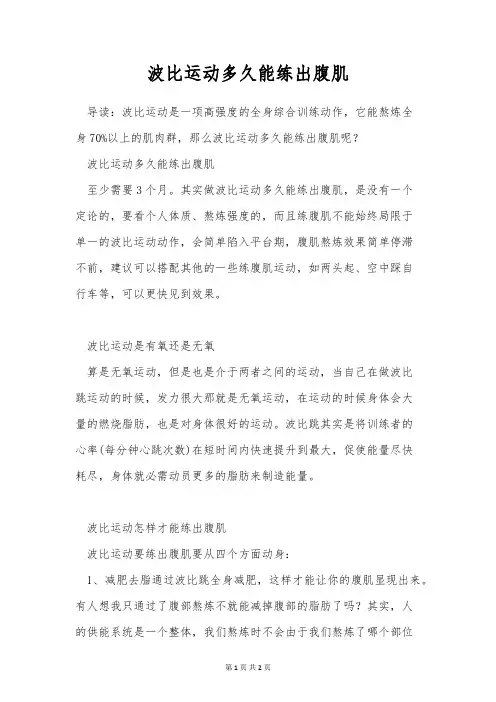 波比运动多久能练出腹肌