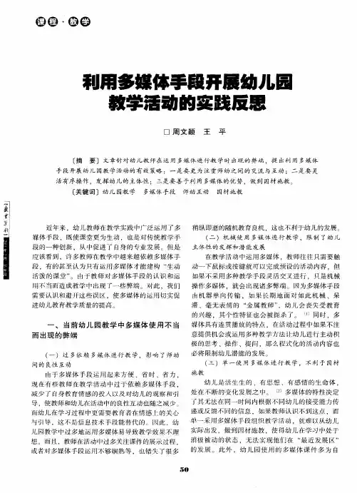 利用多媒体手段开展幼儿园教学活动的实践反思