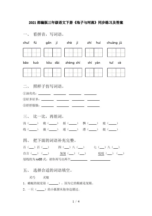 2021部编版三年级语文下册《池子与河流》同步练习及答案
