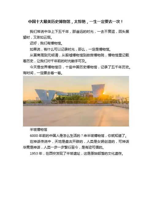 中国十大最美历史博物馆，太惊艳，一生一定要去一次！