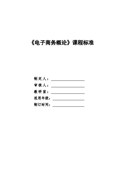 《电子商务概论》—课程标准(含课程思政)