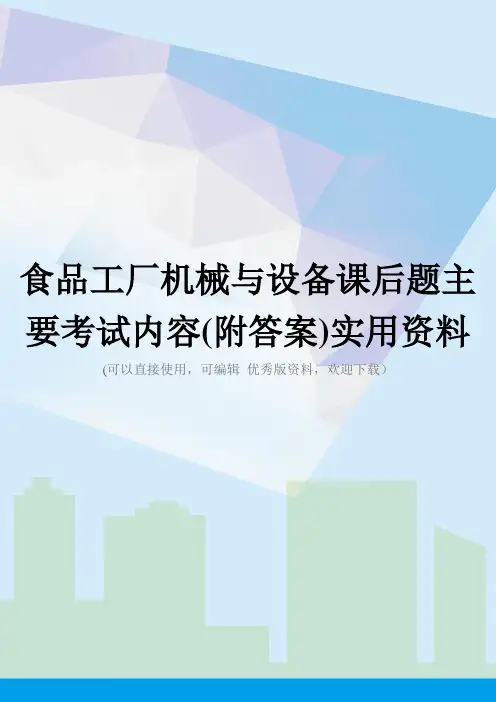 食品工厂机械与设备课后题主要考试内容(附答案)实用资料