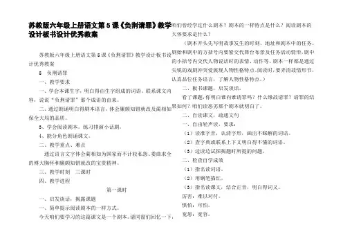 苏教版六年级上册语文第5课负荆请罪教学设计板书设计优秀教案