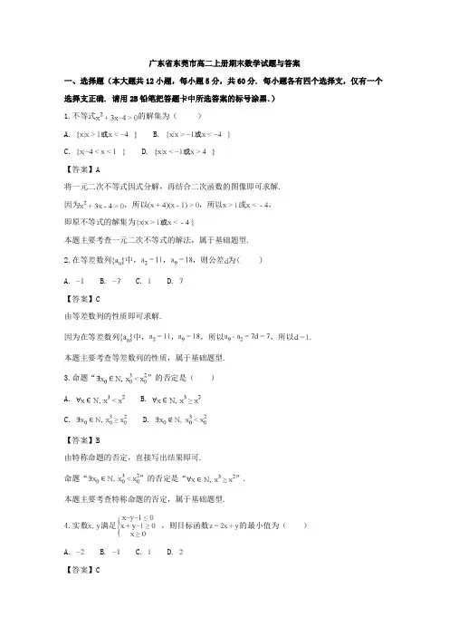 广东省东莞市高二上册期末数学试题与答案