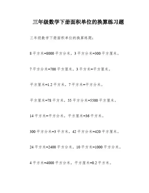 三年级数学下册面积单位的换算练习题