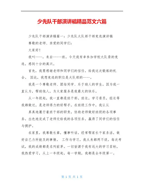 少先队干部演讲稿精品范文六篇