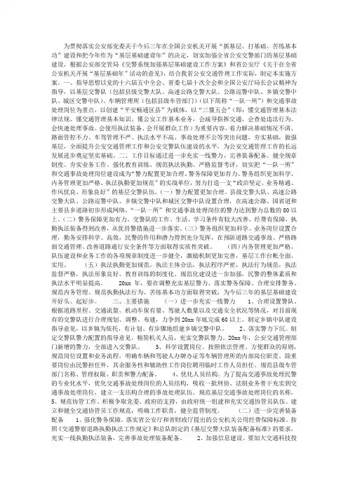 公安交警部门加强基层基础建设实施方案