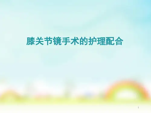 膝关节镜后手术PPT课件