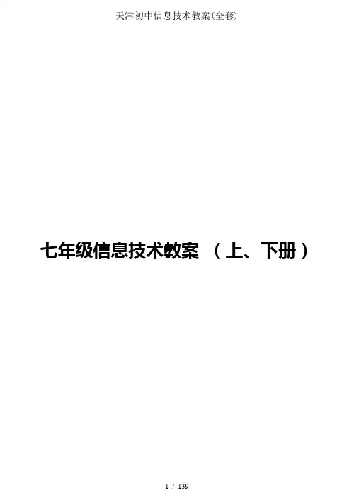 天津初中信息技术教案(全套)