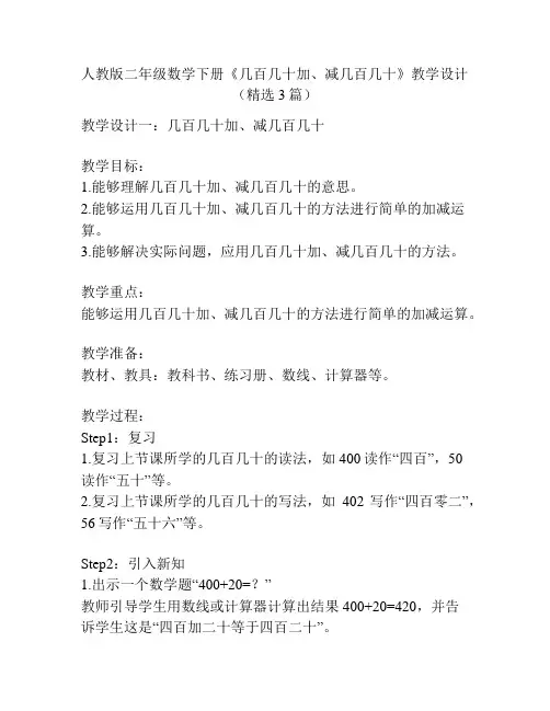 人教版二年级数学下册《几百几十加、减几百几十》教学设计(精选3篇)