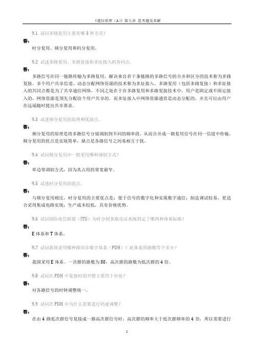 91试问多路复用主要有哪3种方式？答：时分复用、频分复用和码分