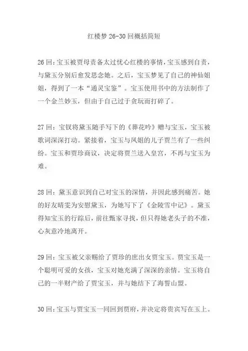 红楼梦26-30回概括简短