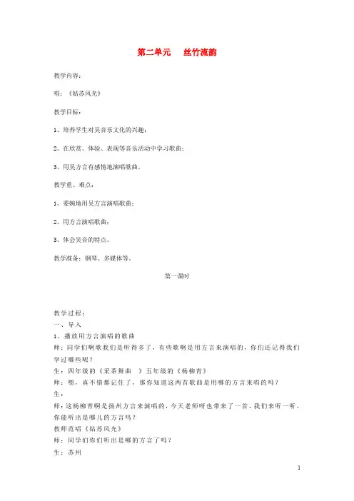 六年级音乐上册 第二单元《丝竹流韵》教案 苏少版