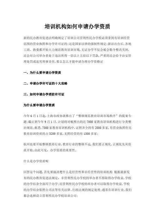 培训机构如何申请办学资质