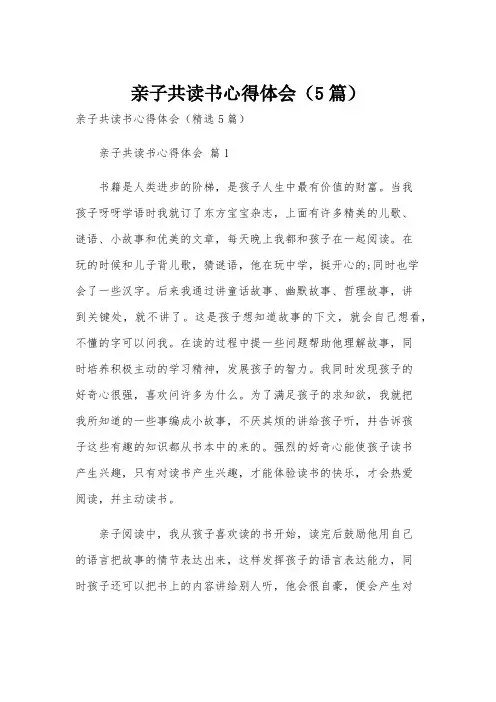 亲子共读书心得体会(5篇)