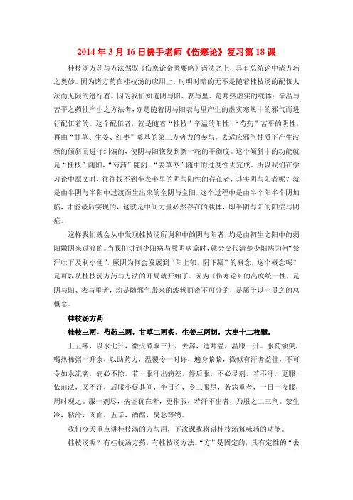 2014年3月16日佛手老师《伤寒论》复习第18课
