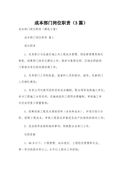 成本部门岗位职责(3篇)
