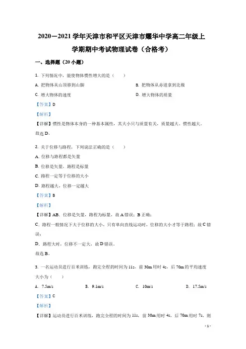 2020-2021学年天津市和平区耀华中学高二上学期期中考试物理试题(合格考) 解析版