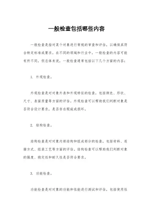 一般检查包括哪些内容