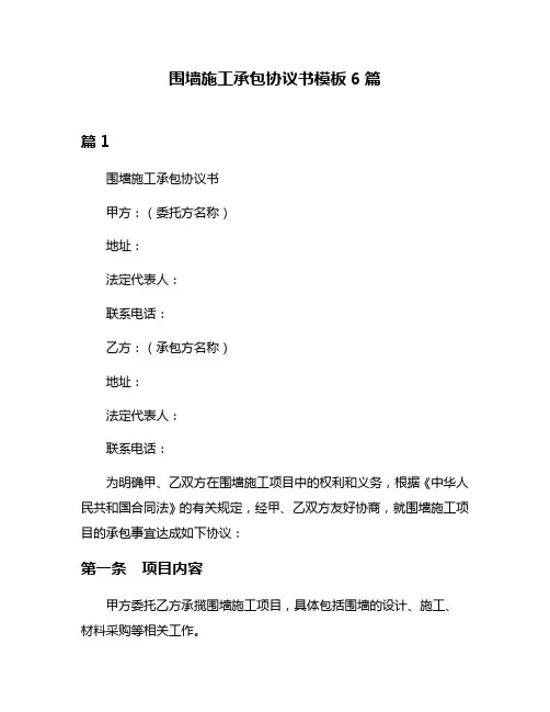 围墙施工承包协议书模板6篇