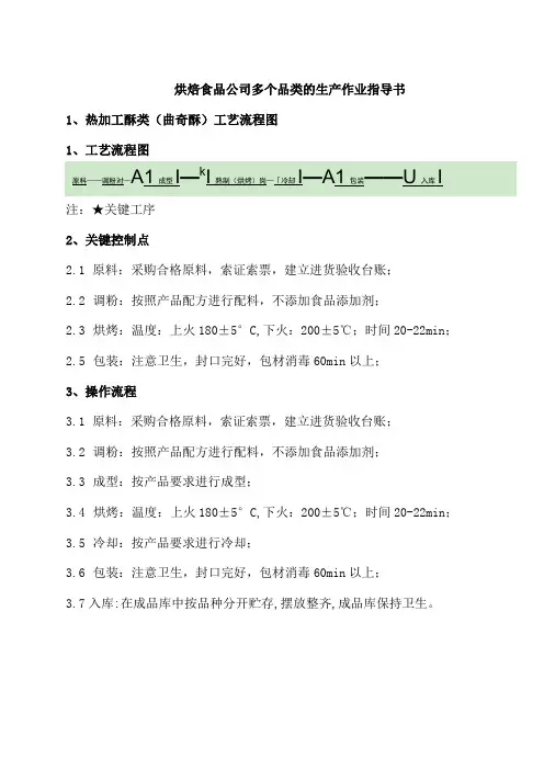 烘焙食品公司多个品类的生产作业指导书