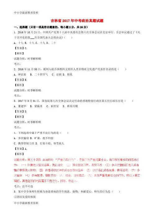 【中小学资料】吉林省2017年中考政治真题试题(含解析1)