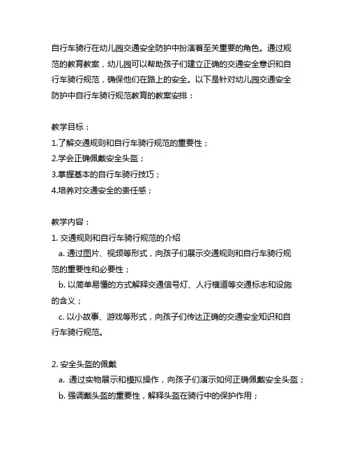 幼儿园交通安全防护：自行车骑行规范教育教案