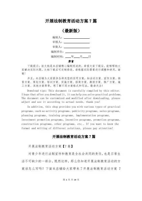 开展法制教育活动方案7篇